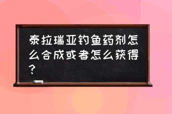 泰拉瑞亚熔岩药剂配方 泰拉瑞亚钓鱼药剂怎么合成或者怎么获得？