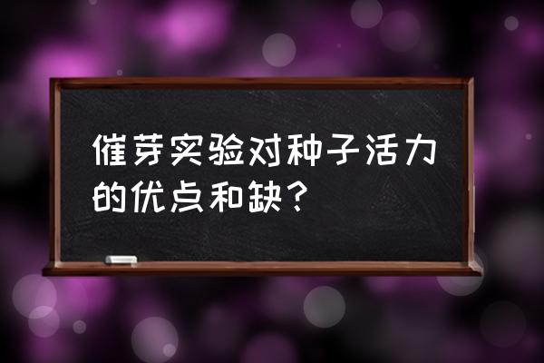 种子活力的快速测定 催芽实验对种子活力的优点和缺？