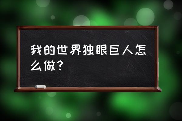 我的世界钻石火石怎么弄 我的世界独眼巨人怎么做？