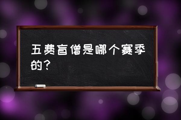 lols4七彩ez出装 五费盲僧是哪个赛季的？