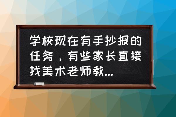 致敬老师手抄报简单1年级 学校现在有手抄报的任务，有些家长直接找美术老师教孩子画，你怎么看？