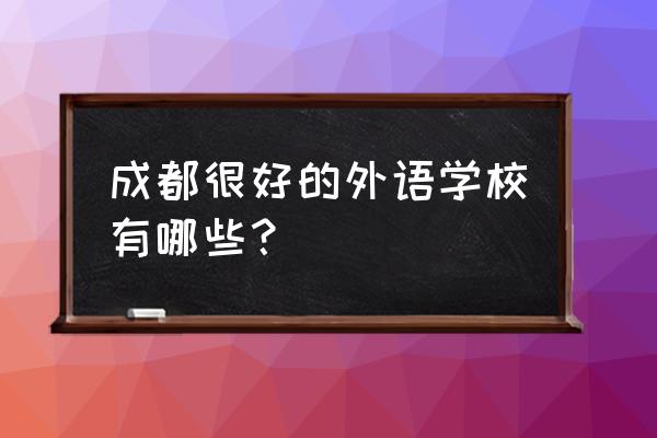 成都实验外国语英语竞赛初二试题 成都很好的外语学校有哪些？