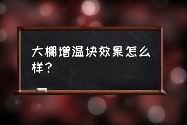 大棚增温最佳方案 大棚增温块效果怎么样？