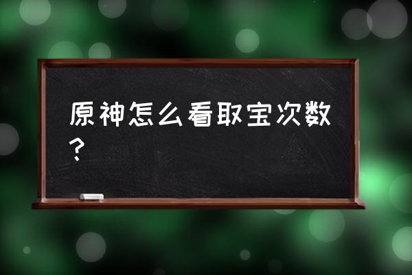 springboot获取前端点击次数 原神怎么看取宝次数？