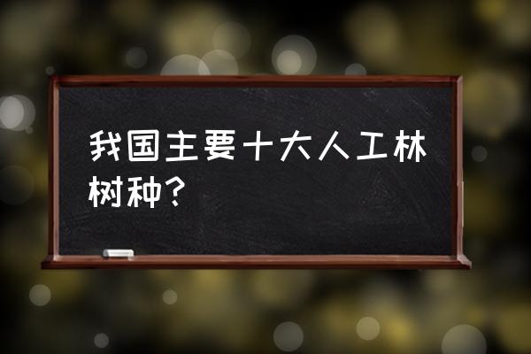 泓森槐价格表 我国主要十大人工林树种？