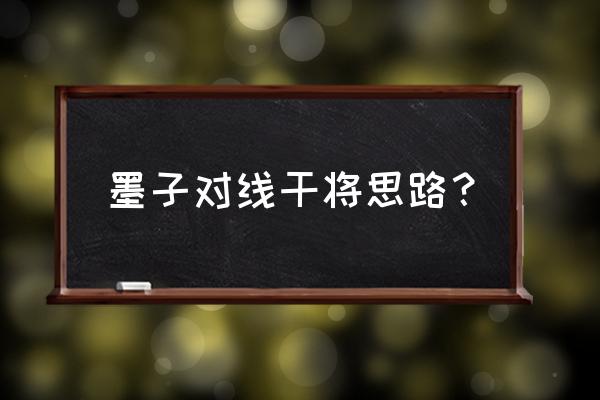 想玩好干将必须调的设置 墨子对线干将思路？