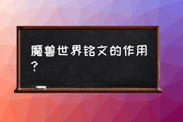 魔兽世界雕纹有什么好处 魔兽世界铭文的作用？