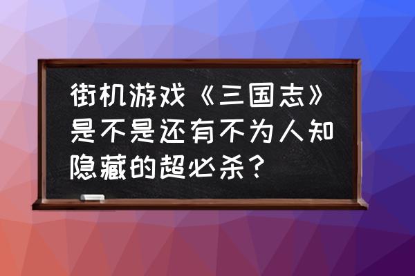 怪物猎人世界浮空龙怎么打 街机游戏《三国志》是不是还有不为人知隐藏的超必杀？