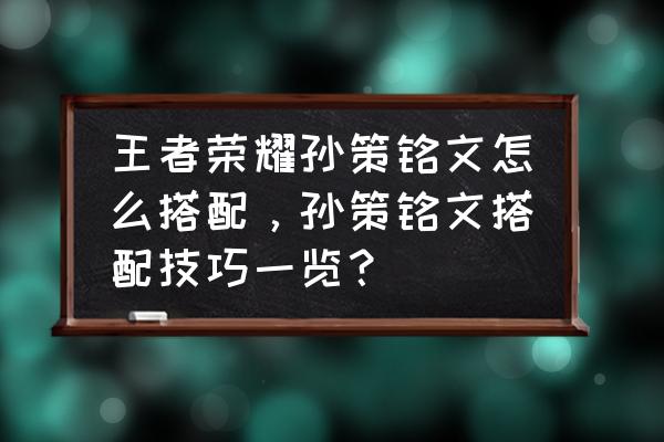 英魂之刃口袋版移速宝石怎么选 王者荣耀孙策铭文怎么搭配，孙策铭文搭配技巧一览？