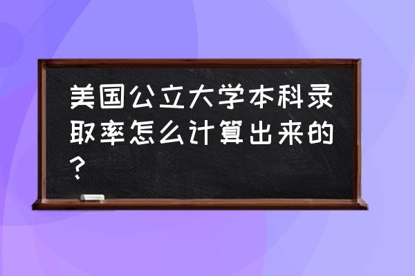耶鲁大学研究生在中国录取率 美国公立大学本科录取率怎么计算出来的？