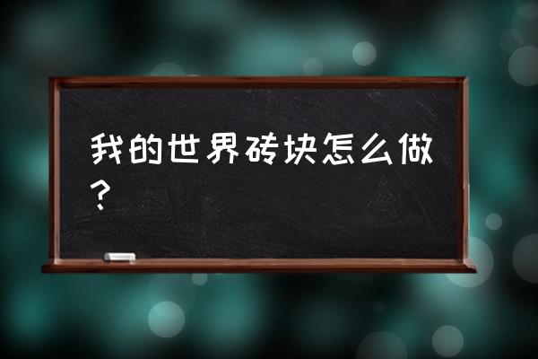 我的世界中砖怎么制造 我的世界砖块怎么做？