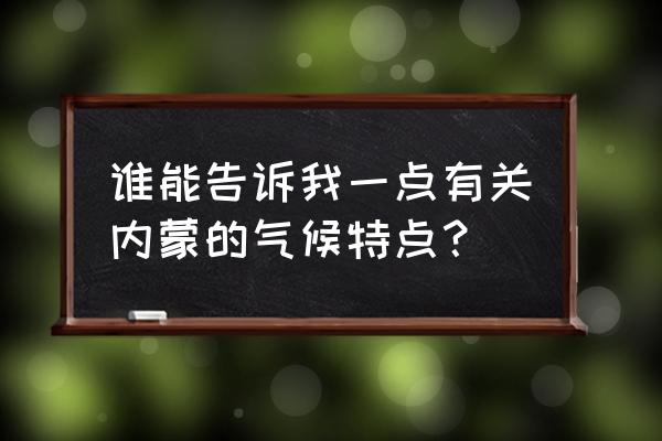 柴胡怎么种才能高产 谁能告诉我一点有关内蒙的气候特点？