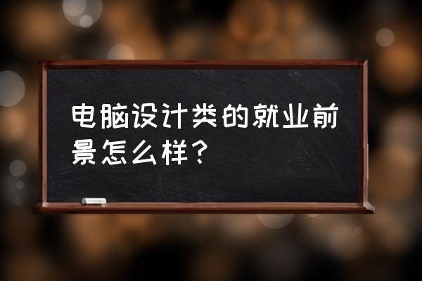 法国留学就业热门专业有哪些呢 电脑设计类的就业前景怎么样？