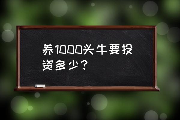 养20头牛场地使用怎么申请 养1000头牛要投资多少？