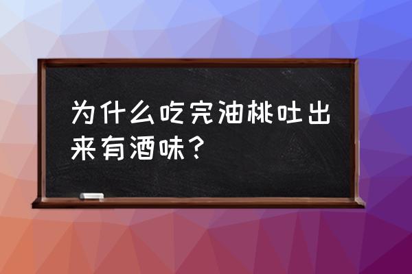 油桃的十大功效 为什么吃完油桃吐出来有酒味？