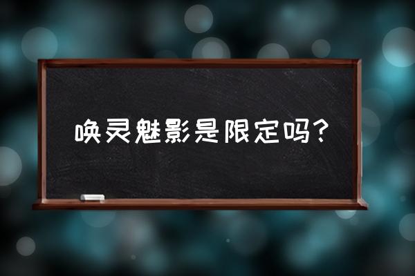 王者荣耀貂蝉唤灵魅影p图 唤灵魅影是限定吗？