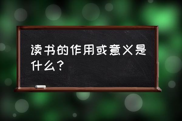 读书让灵魂深处散发出优雅气质 读书的作用或意义是什么？