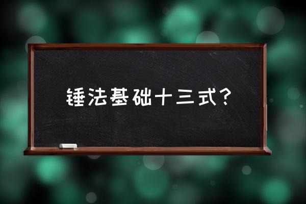 部落冲突法术之锤怎么用划算 锤法基础十三式？