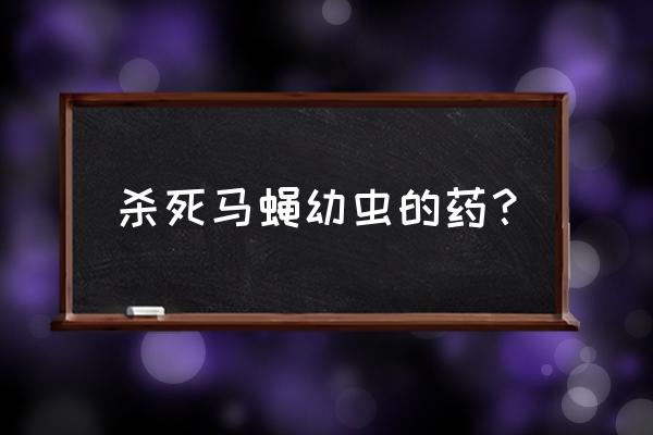 盐酸二氧丙嗪颗粒通俗叫什么 杀死马蝇幼虫的药？