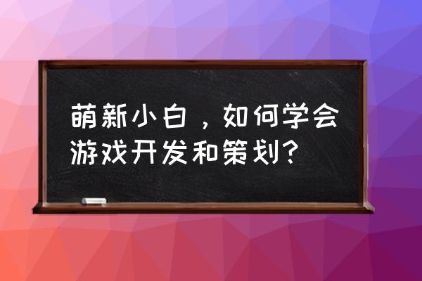 阴阳师缓存数据可以清除吗 萌新小白，如何学会游戏开发和策划？