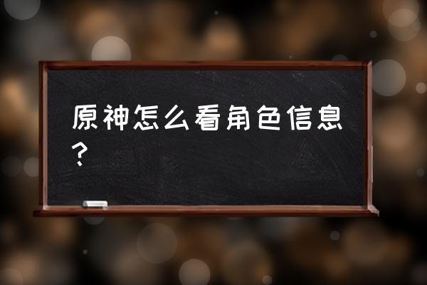 原神在哪看自己的毕业面板 原神怎么看角色信息？