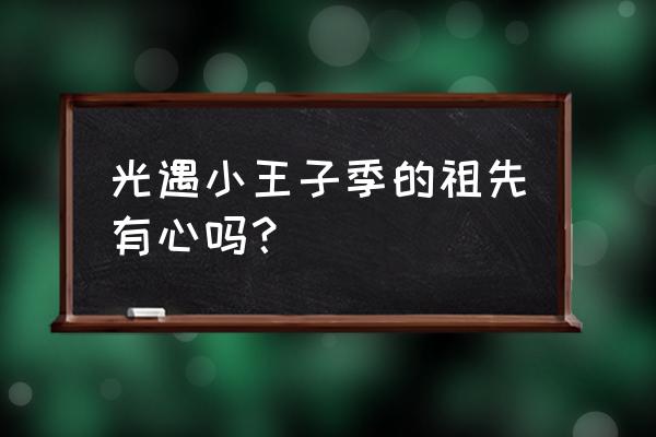 光遇小王子季第六个任务攻略 光遇小王子季的祖先有心吗？