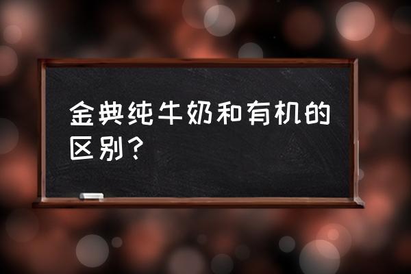 有机食品必须符合哪几个基本条件 金典纯牛奶和有机的区别？