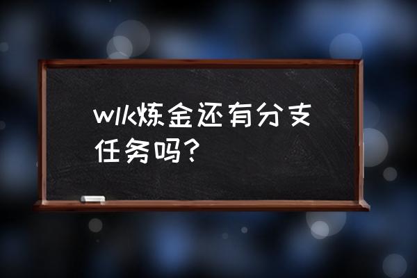 wow接炼金药剂大师任务 wlk炼金还有分支任务吗？