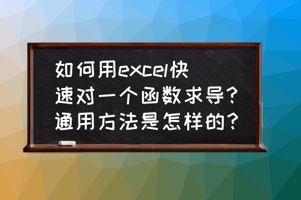 利用导数画函数图像 如何用excel快速对一个函数求导?通用方法是怎样的？