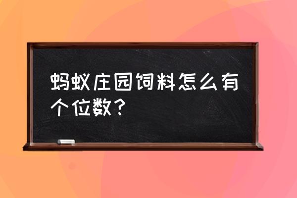 蚂蚁庄园别人送的饲料在哪里领 蚂蚁庄园饲料怎么有个位数？