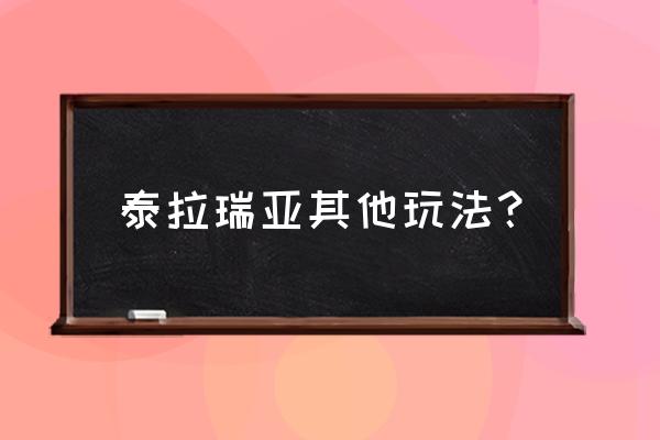 泰拉瑞亚打完世界吞噬者后打什么 泰拉瑞亚其他玩法？