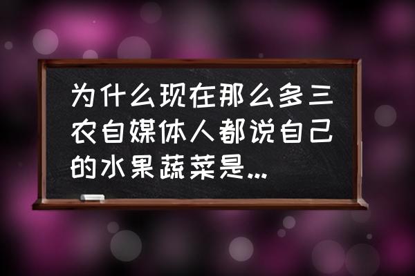 有机蔬菜有必要吃么 为什么现在那么多三农自媒体人都说自己的水果蔬菜是有机的？你知道什么叫有机食品吗？