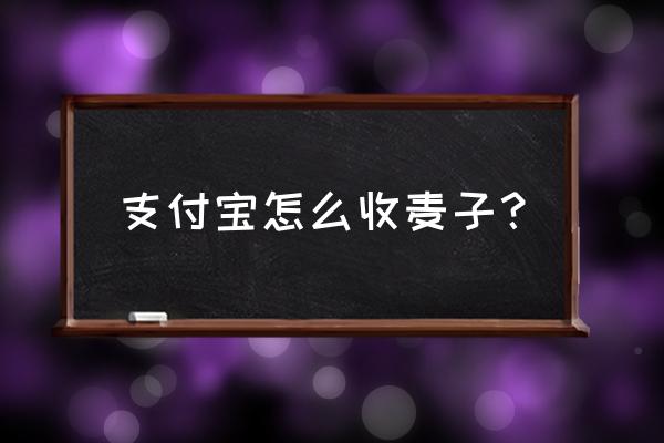 支付宝蚂蚁庄园领饲料答案 支付宝怎么收麦子？