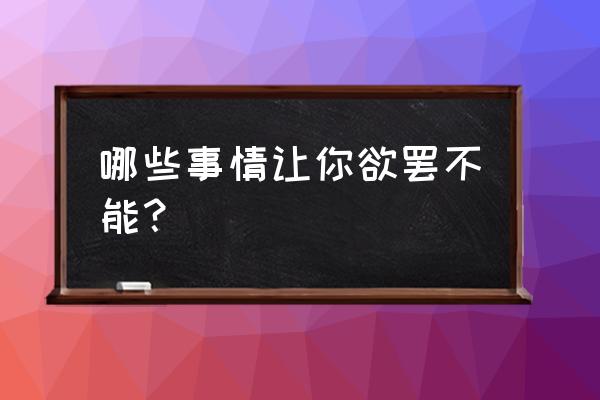 一入游戏深似海下一句 哪些事情让你欲罢不能？