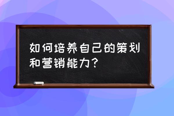 促销人员管理方案怎么写 如何培养自己的策划和营销能力？