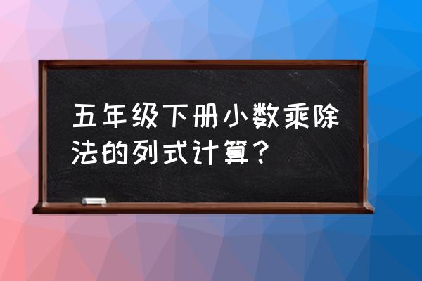 0.26乘0.025竖式计算 五年级下册小数乘除法的列式计算？