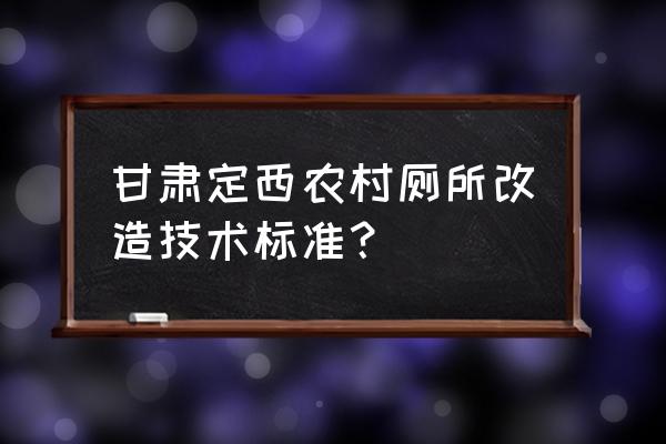 减速电机功率与池体容积对照表 甘肃定西农村厕所改造技术标准？