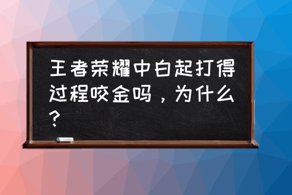 天天酷跑东皇太一怎么搭配得分高 王者荣耀中白起打得过程咬金吗，为什么？