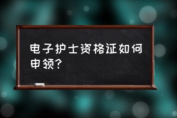 护资报名注册流程完整版 电子护士资格证如何申领？