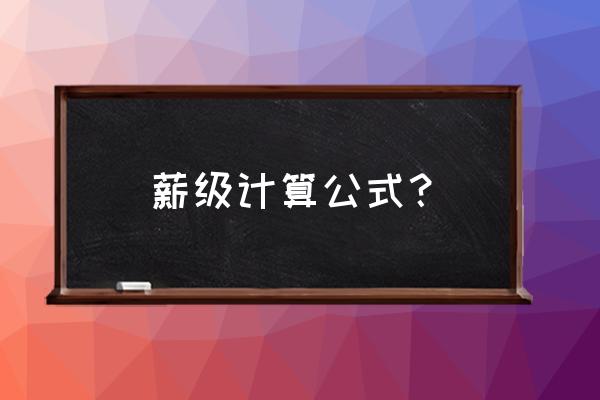 教师职务工资对照表 薪级计算公式？