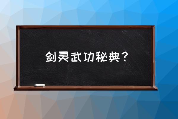 剑灵冰冻的蘑菇怎么使用 剑灵武功秘典？