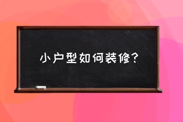 阿sue厨房大作战小游戏 小户型如何装修？