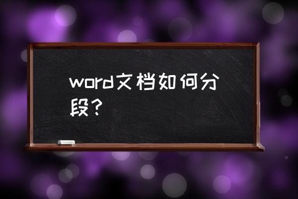 语文四年级上册第25课怎么分段 word文档如何分段？