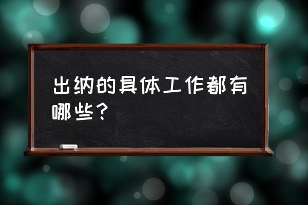 出纳岗位要求和条件 出纳的具体工作都有哪些？