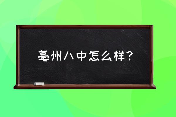 关于防灾的手抄报简单漂亮 亳州八中怎么样？