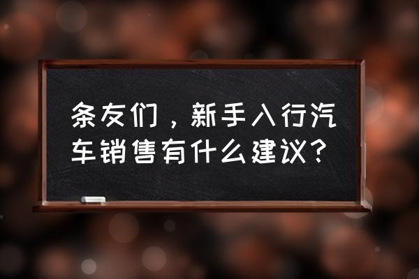 如何合理的设置销售流程 条友们，新手入行汽车销售有什么建议？