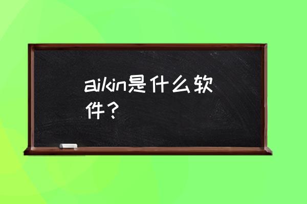 blued如何开启私人相册 aikin是什么软件？