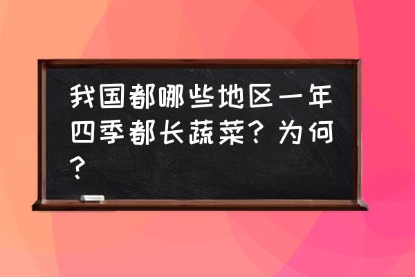 早春蔬菜怎么定植最快 我国都哪些地区一年四季都长蔬菜？为何？