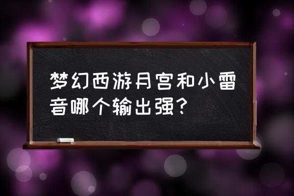 梦幻西游手游月宫提升伤害教程 梦幻西游月宫和小雷音哪个输出强？