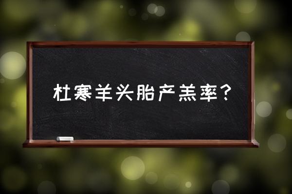 怎样看出母羊怀的单羔还是多羔 杜寒羊头胎产羔率？